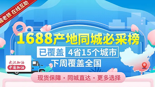 “1688產(chǎn)地同城必采榜”上線！