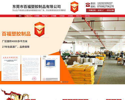 東莞市百福塑膠制品有限公司